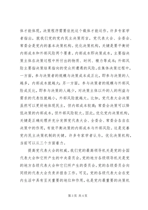 党员学习民主决策理论思想汇报.docx
