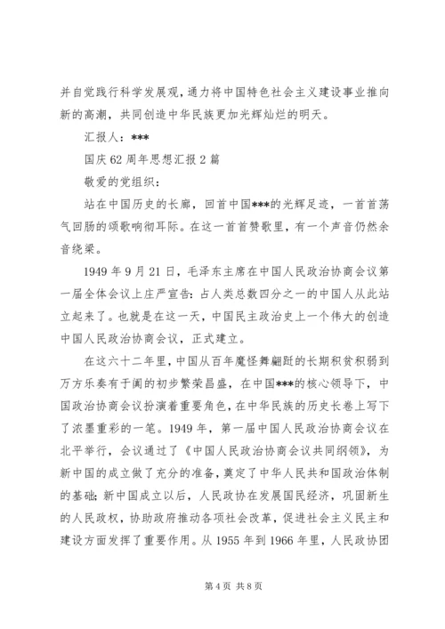 国庆62周年思想汇报3篇.docx