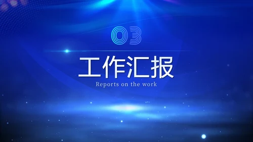 蓝色科技炫酷光效商务欢迎领导莅临指导工作汇报总结PPT模板