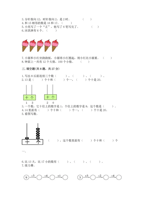 小学一年级上册数学期末测试卷含完整答案（考点梳理）.docx