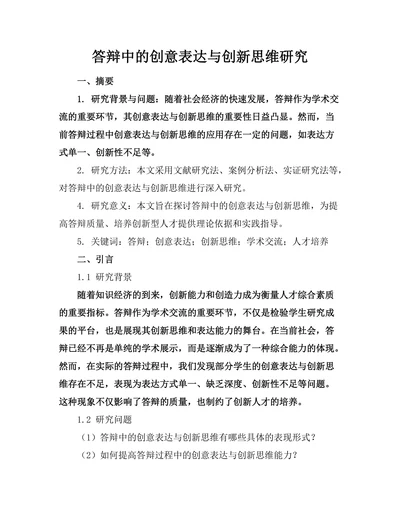 答辩中的创意表达与创新思维研究
