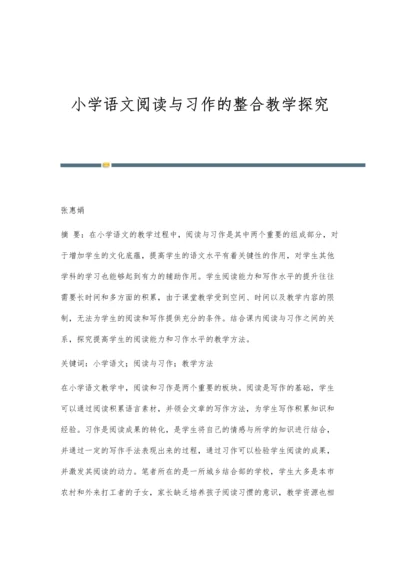 小学语文阅读与习作的整合教学探究.docx