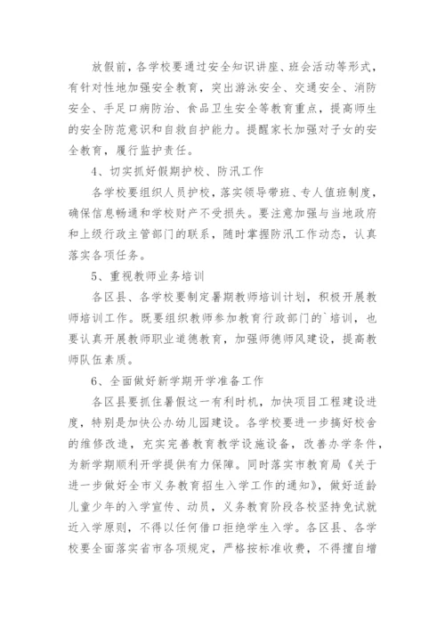 学校暑假放假通知.docx