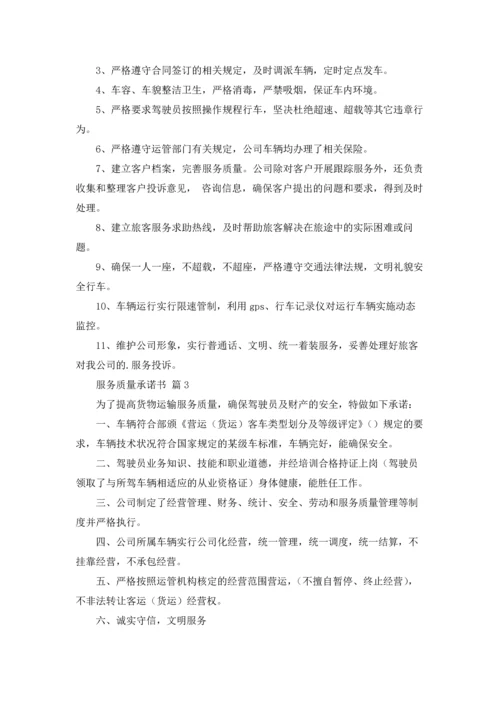 服务质量承诺书集合五篇.docx