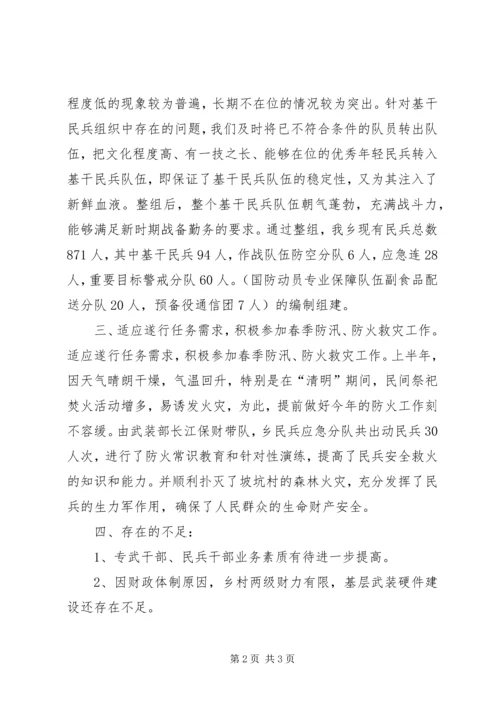 武装部半年工作总结及下半年工作规划 (2).docx