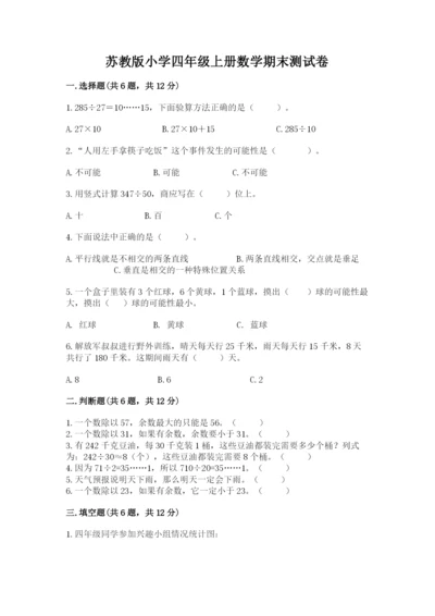 苏教版小学四年级上册数学期末测试卷精品（预热题）.docx