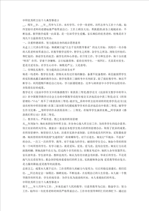 中职优秀班主任个人典型事迹