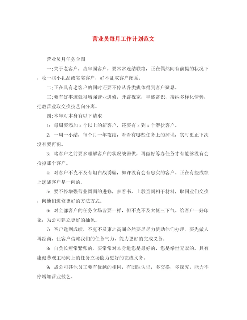 精编之营业员每月工作计划范文.docx