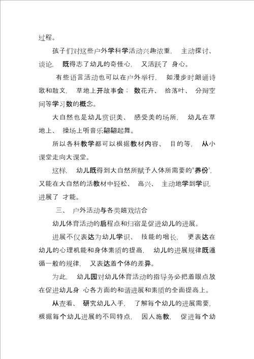 幼儿园户外活动初探