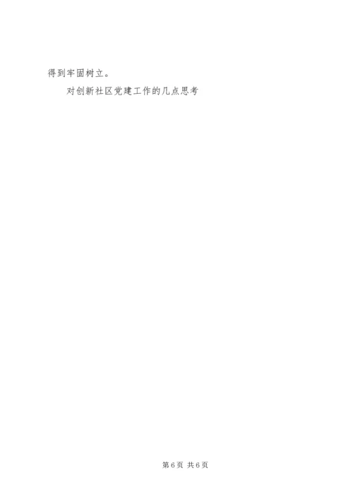 对创新社区党建工作的几点思考 (6).docx