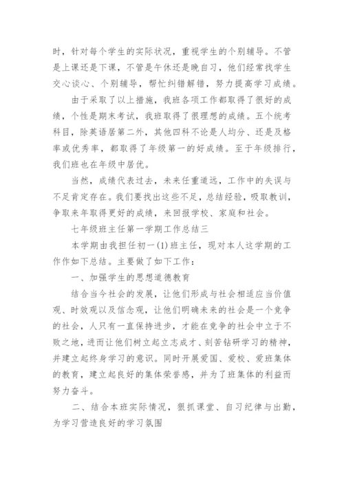 七年级班主任第一学期工作总结.docx