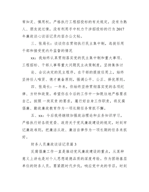 财务人员廉政谈话内容记录.docx