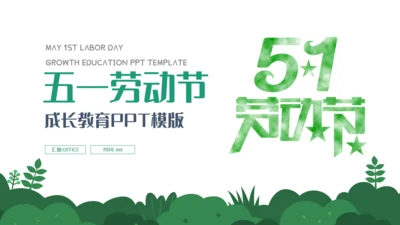 五一劳动节成长教育通用PPT课件