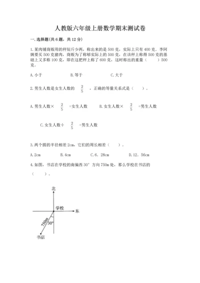 人教版六年级上册数学期末测试卷及答案（网校专用）.docx