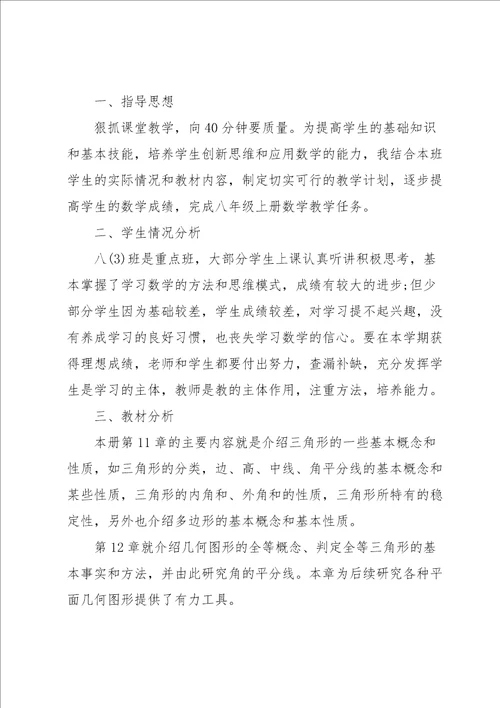 八年级教学工作计划模板集锦七篇