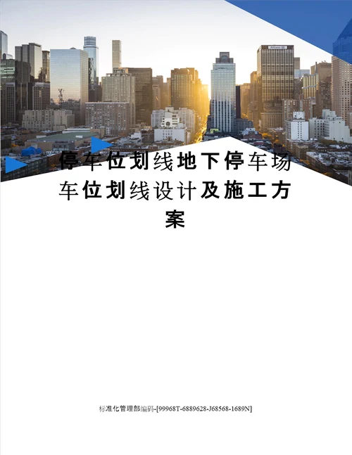 停车位划线地下停车场车位划线设计及施工方案