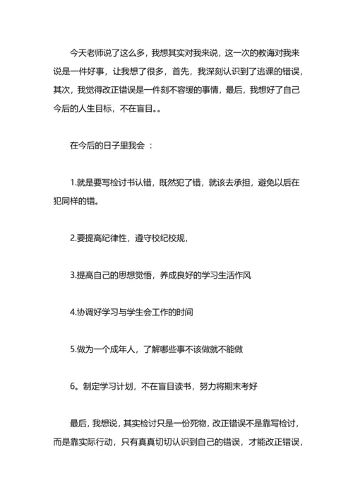 关于逃课检讨书.docx