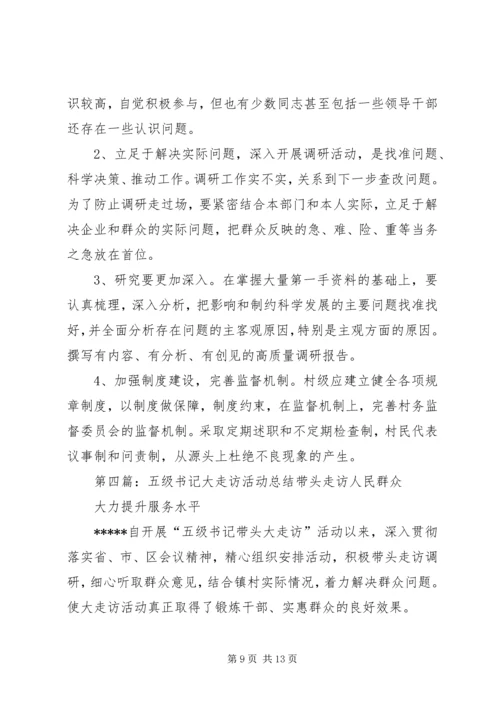 五级书记大走访活动调研报告_1.docx
