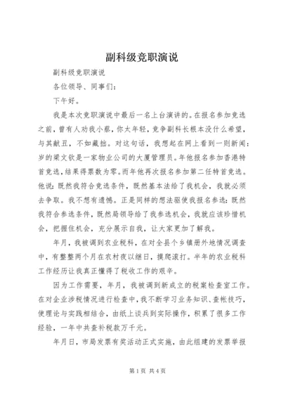 副科级竞职演说 (5).docx