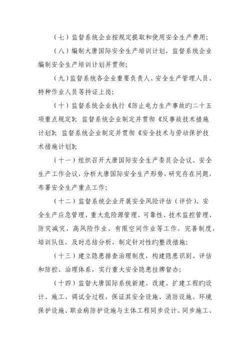 大唐国际发电股份有限公司安全生产责任制管理规定.docx