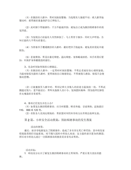 中班踩踏安全教案6篇