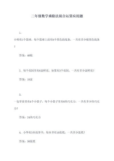 二年级数学乘除法混合运算应用题