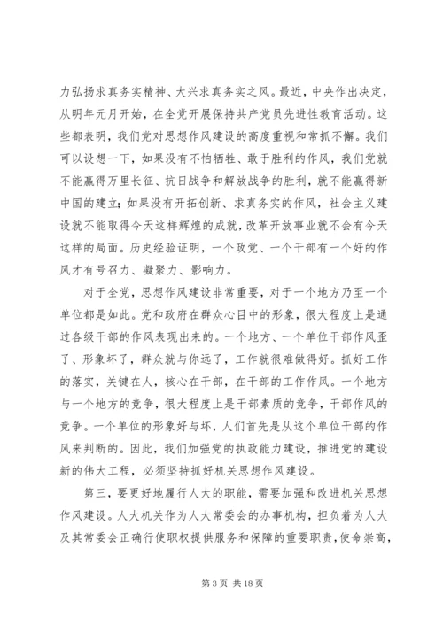 人大党组书记关于加强机关思想作风建设努力提高执政能力和素质的致辞.docx