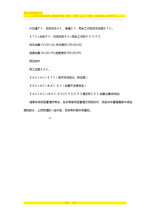 项目管理师学习笔记之“项目成本管理”.docx