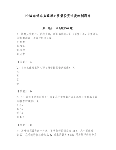 2024年设备监理师之质量投资进度控制题库附完整答案【历年真题】.docx