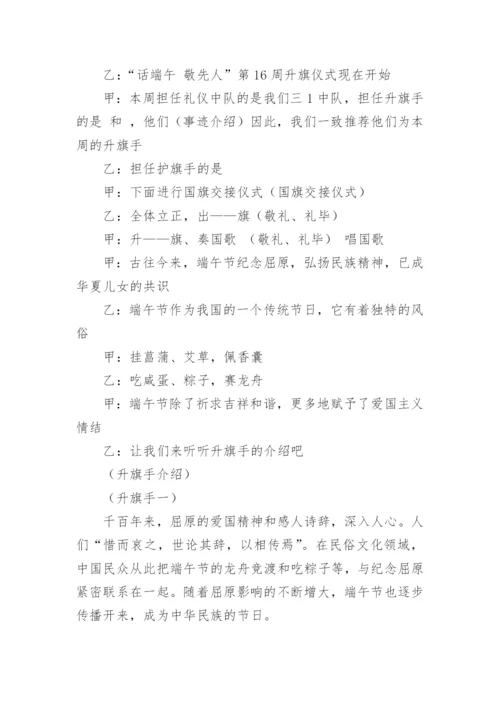 端午节升旗仪式主持稿.docx