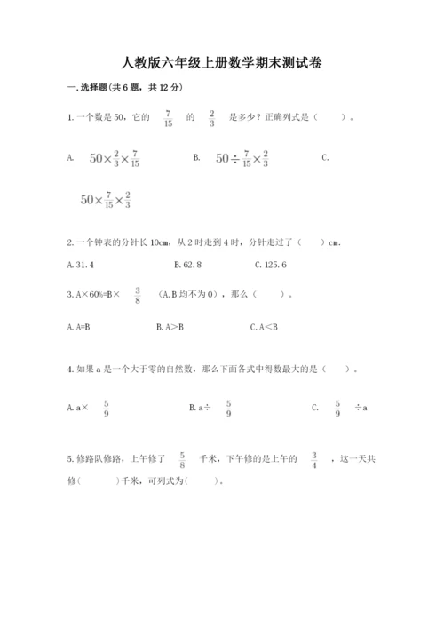 人教版六年级上册数学期末测试卷带答案（a卷）.docx