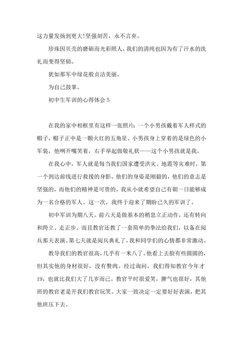 初中生军训的心得体会(合集15篇).docx