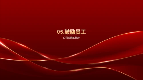 红色奢华企业通用行业年会庆典PPT模板
