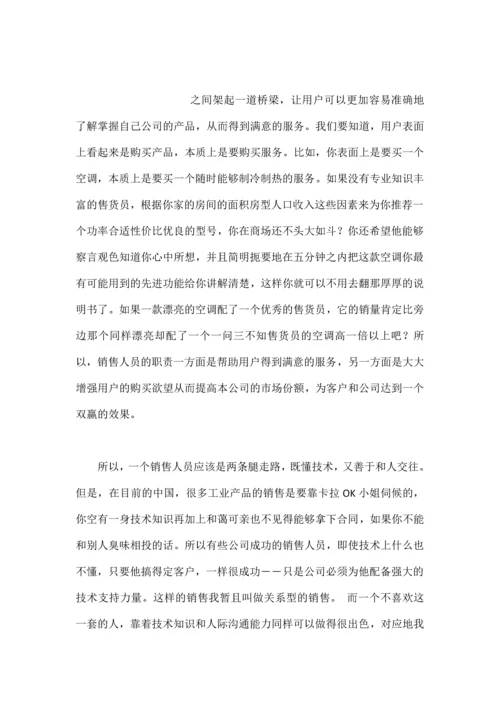 做一个快乐的技术型销售.docx