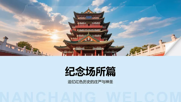 蓝色摄影风南昌红色旅游景点推荐PPT模板