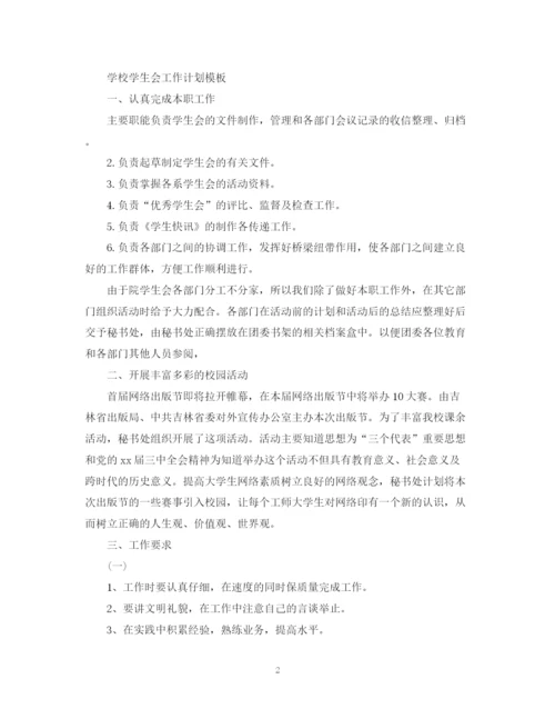 精编之学校学生会工作计划书.docx