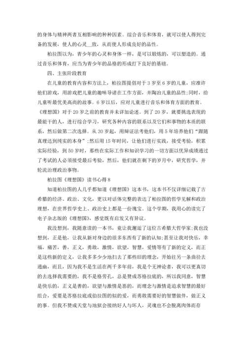 柏拉图《理想国》读书心得10篇.docx