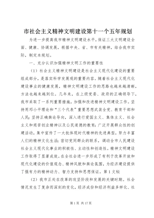 市社会主义精神文明建设第十一个五年规划 (3).docx