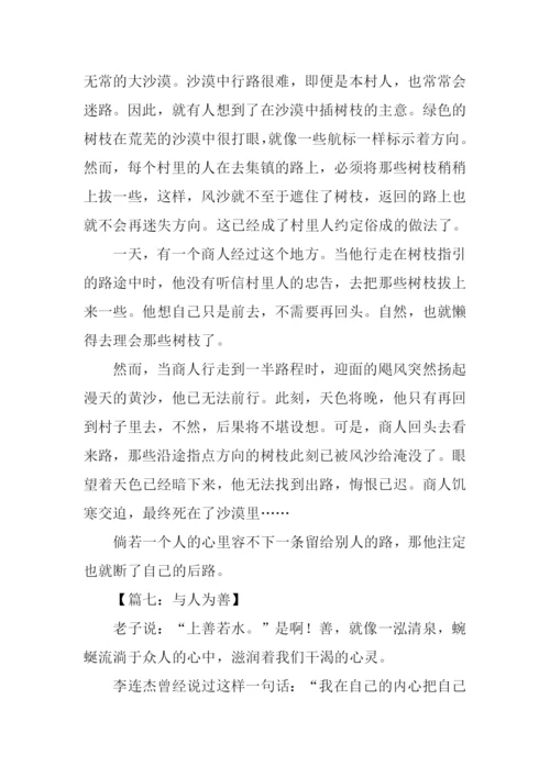 与人为善作文800字-2.docx