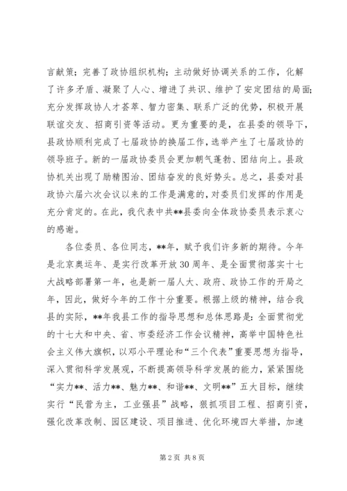 县政协会议讲话.docx