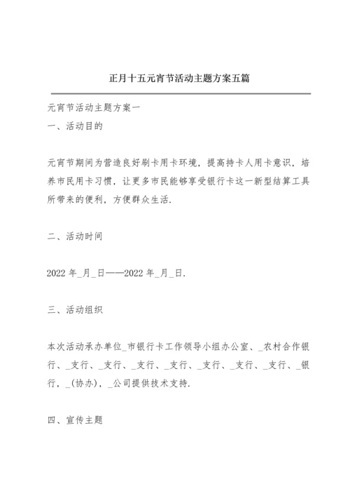 正月十五元宵节活动主题方案五篇.docx