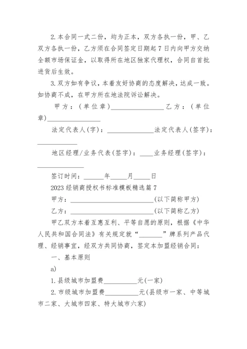 2023经销商授权书标准模板（7篇）.docx