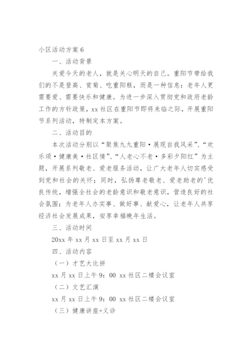 小区活动方案_1.docx