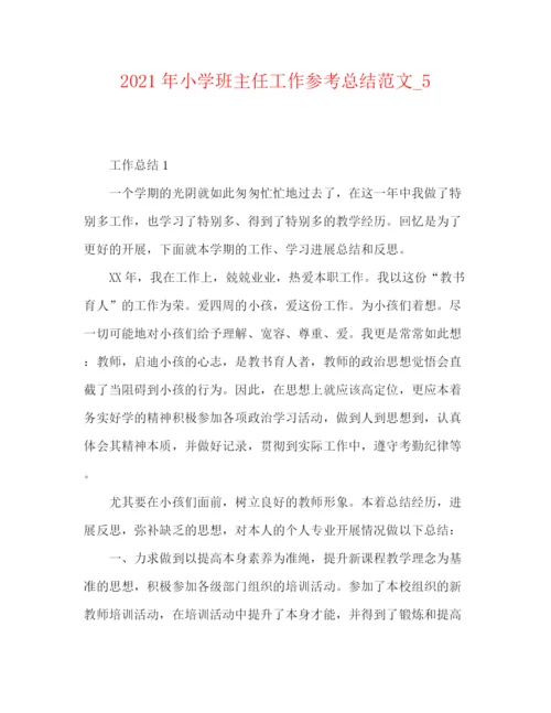 精编之年小学班主任工作参考总结范文最新精选.docx