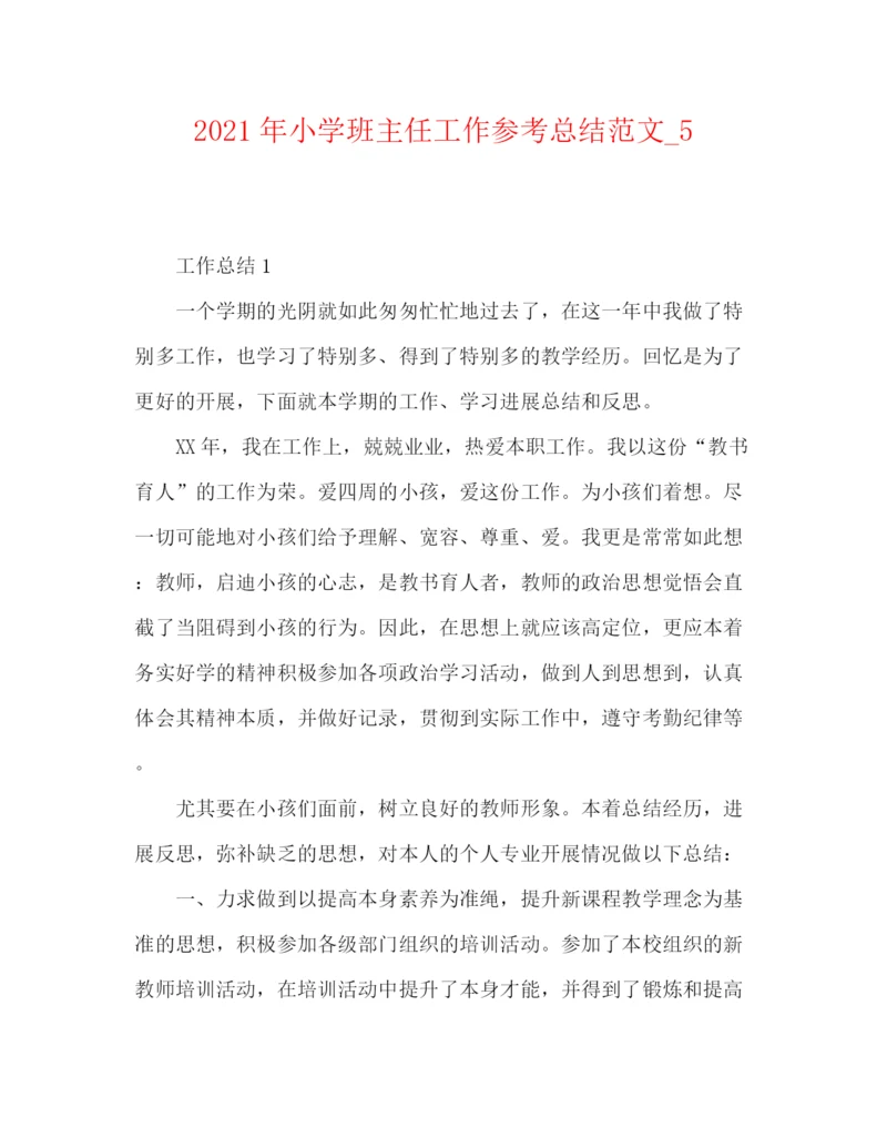 精编之年小学班主任工作参考总结范文最新精选.docx