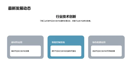 重塑制造业：气压动力技术