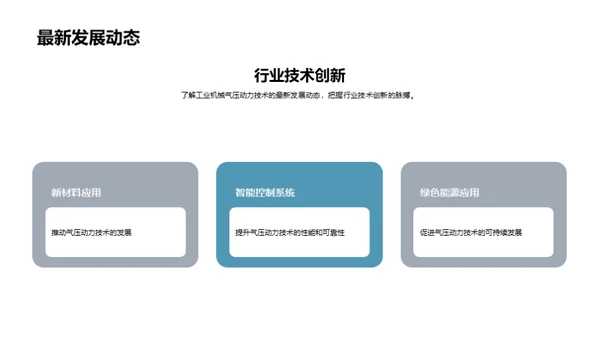 重塑制造业：气压动力技术