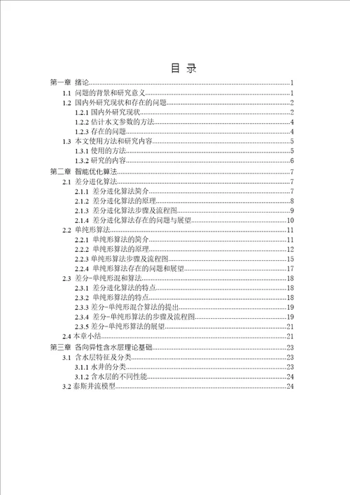 差分单纯形算法在计算各向异性含水层参数中的应用研究数学专业毕业论文