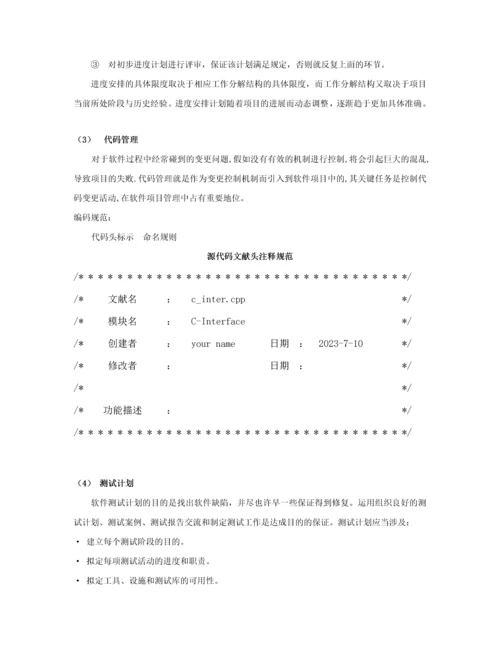 软件项目管理规范.docx