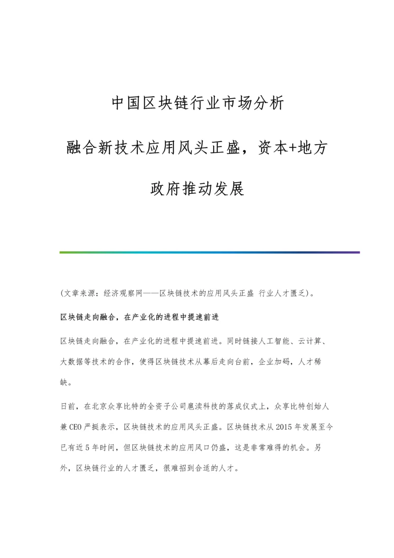 中国区块链行业市场分析融合新技术应用风头正盛-资本+地方政府推动发展.docx